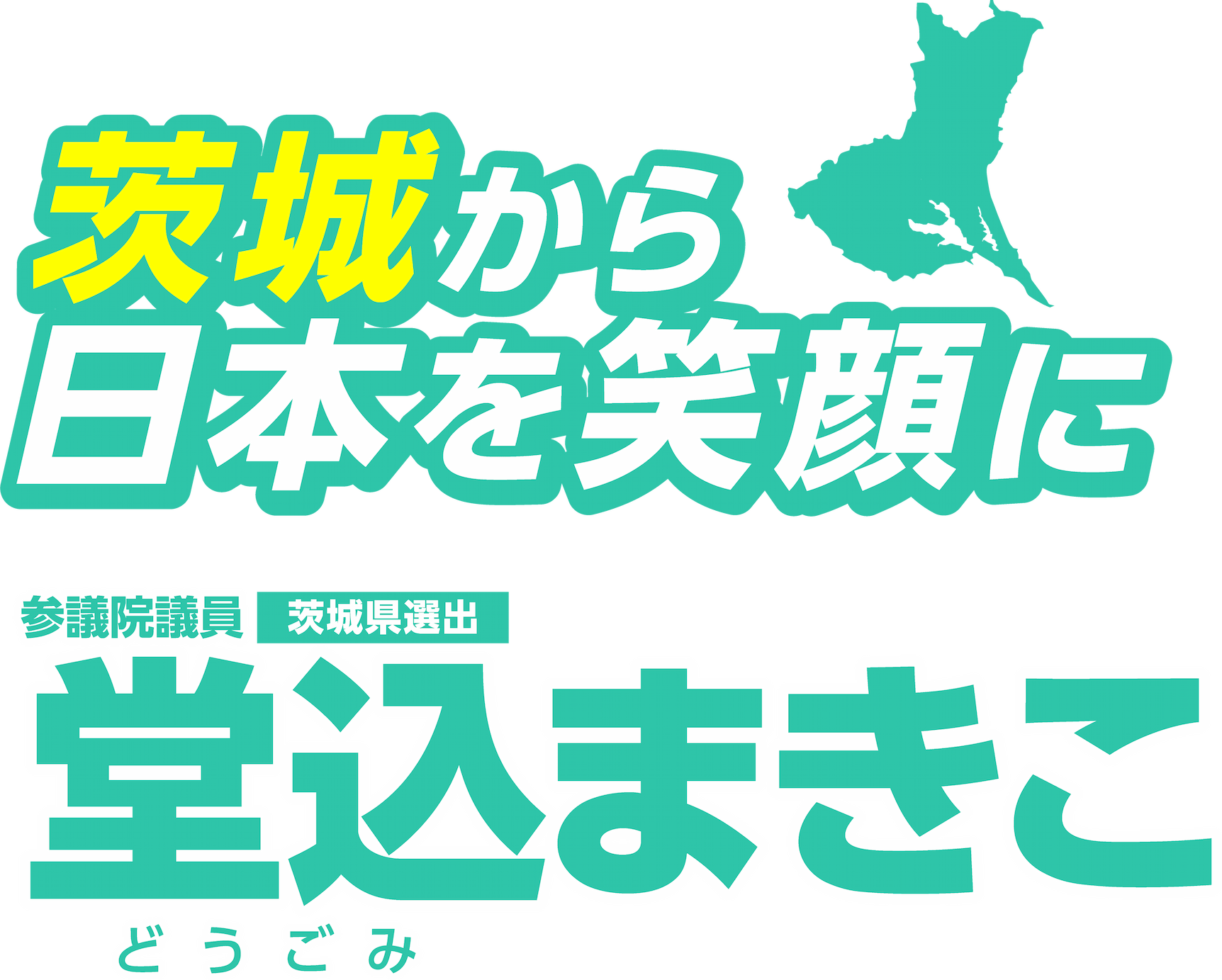 堂込(どうごみ)まきこ
