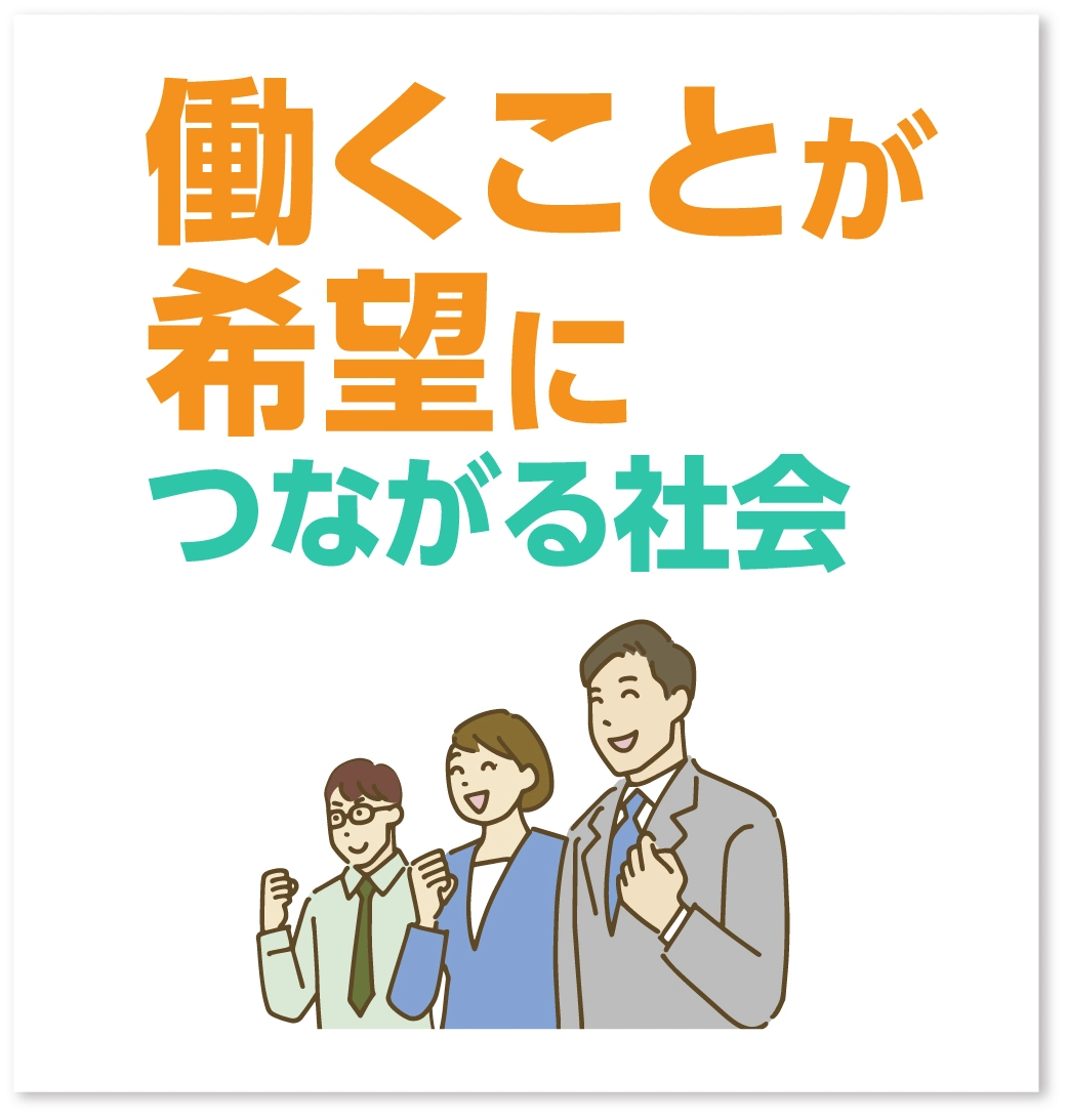 働くことが希望につながる社会