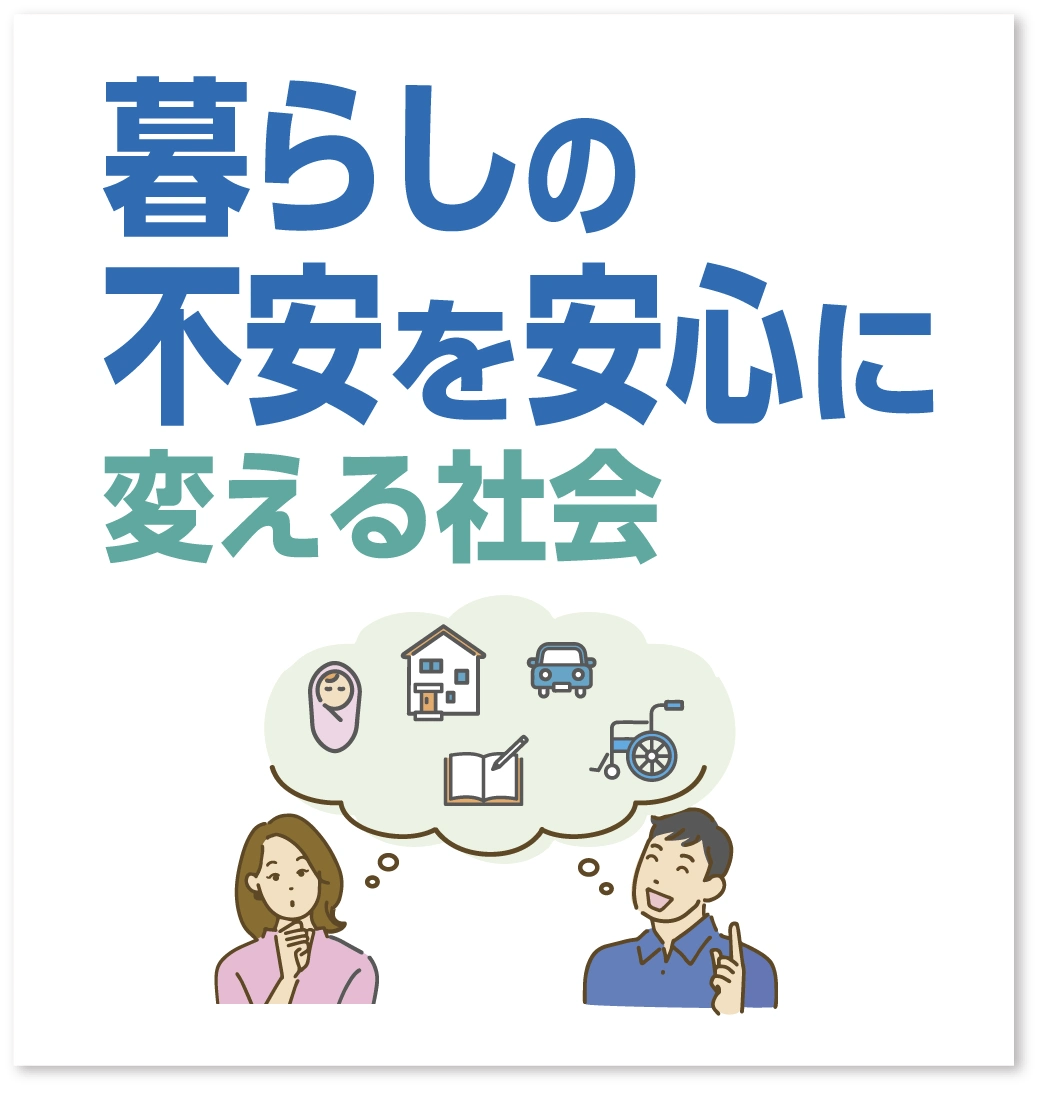 暮らしの不安を安心に変える社会