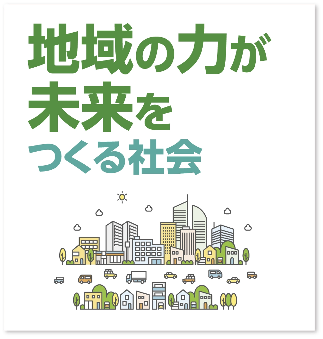 地域の力が未来をつくる社会