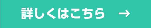 詳しくはこちら