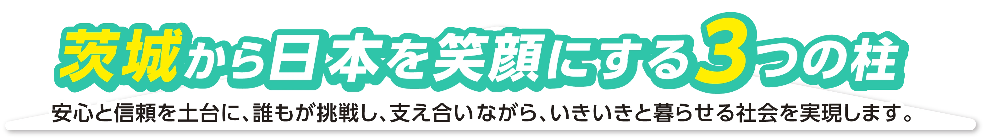 茨城県から日本を笑顔にする3つの柱