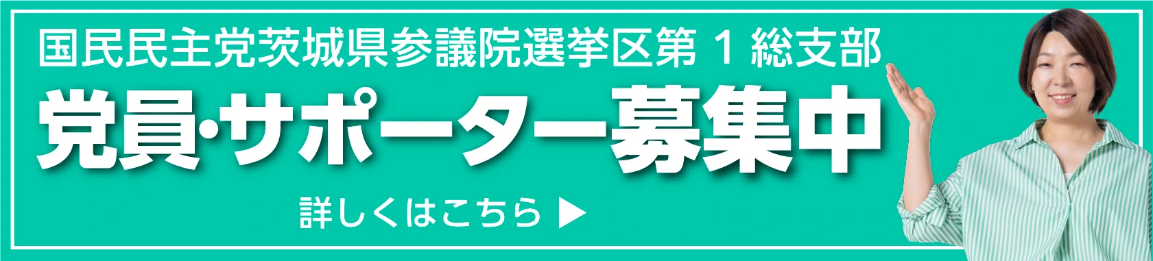 党員サポーター募集バナー
