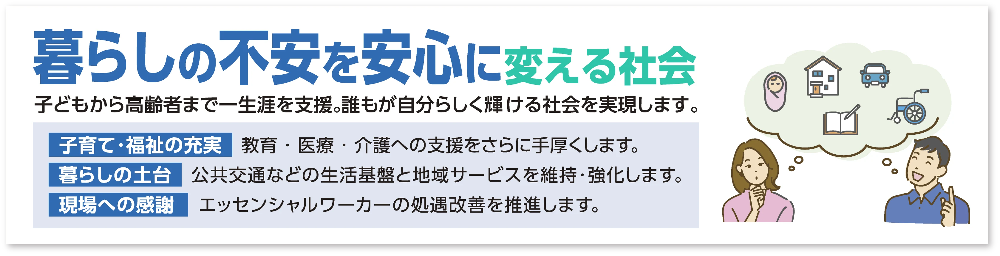 暮らしの不安を安心に変える社会
