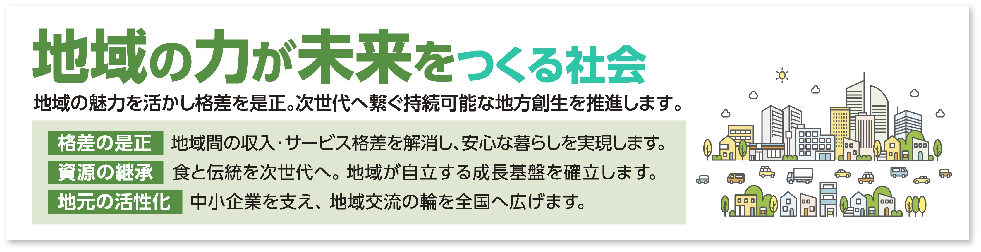 地域の力が未来をつくる社会