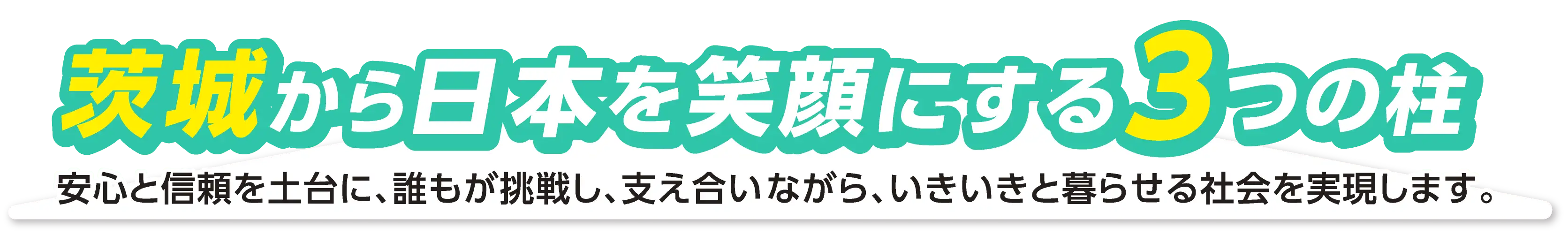 茨城県から日本を笑顔にする3つの柱